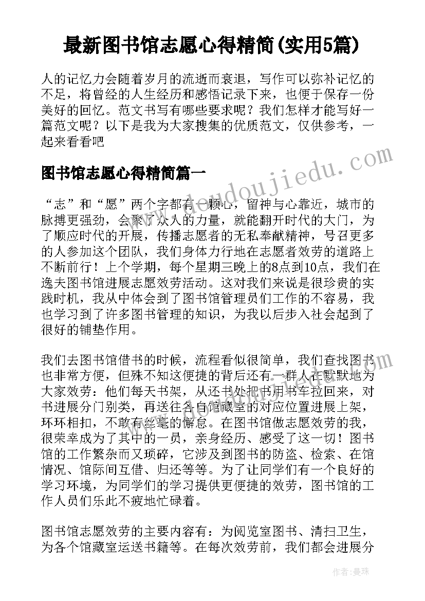 最新图书馆志愿心得精简(实用5篇)