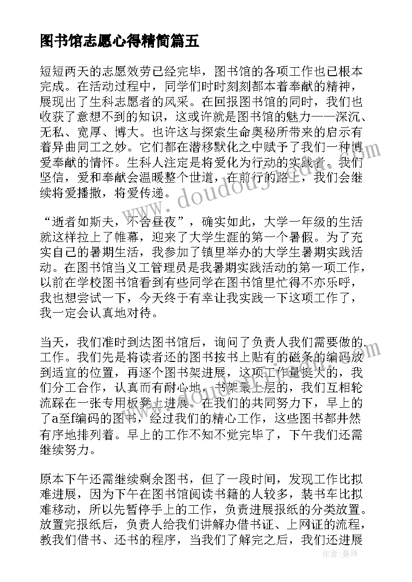 最新图书馆志愿心得精简(实用5篇)