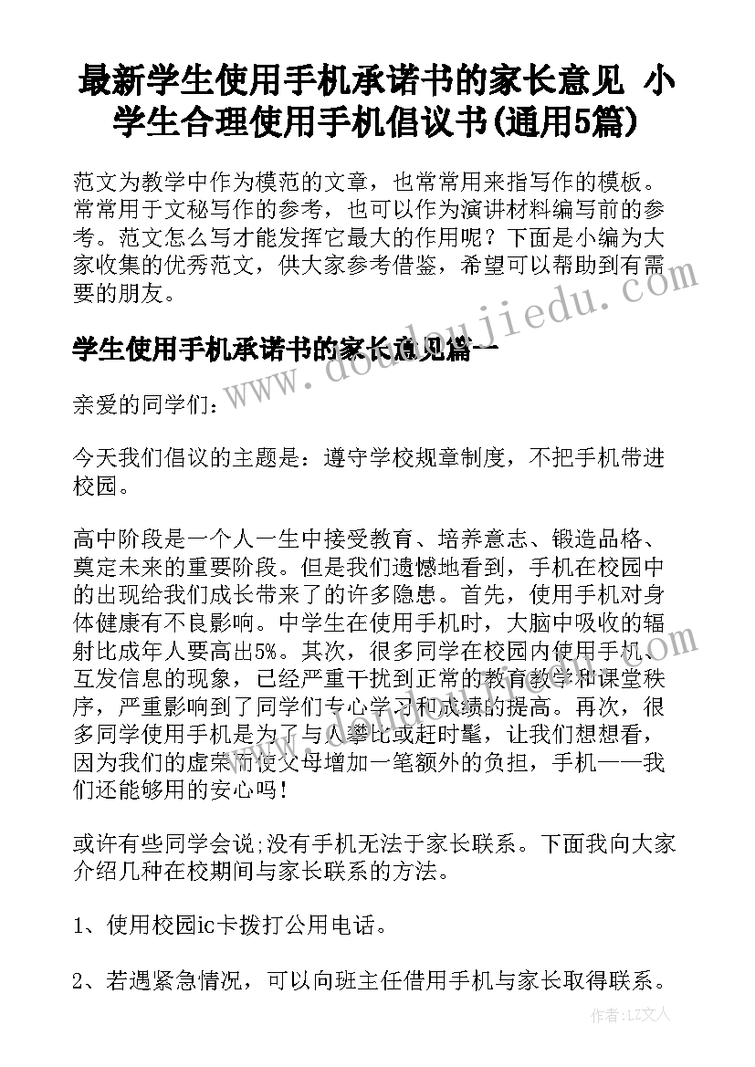 最新学生使用手机承诺书的家长意见 小学生合理使用手机倡议书(通用5篇)