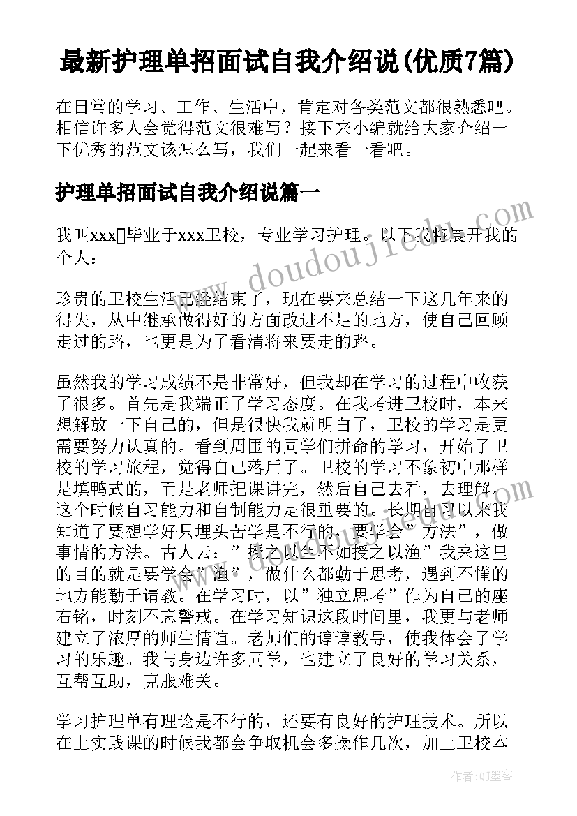 最新护理单招面试自我介绍说(优质7篇)