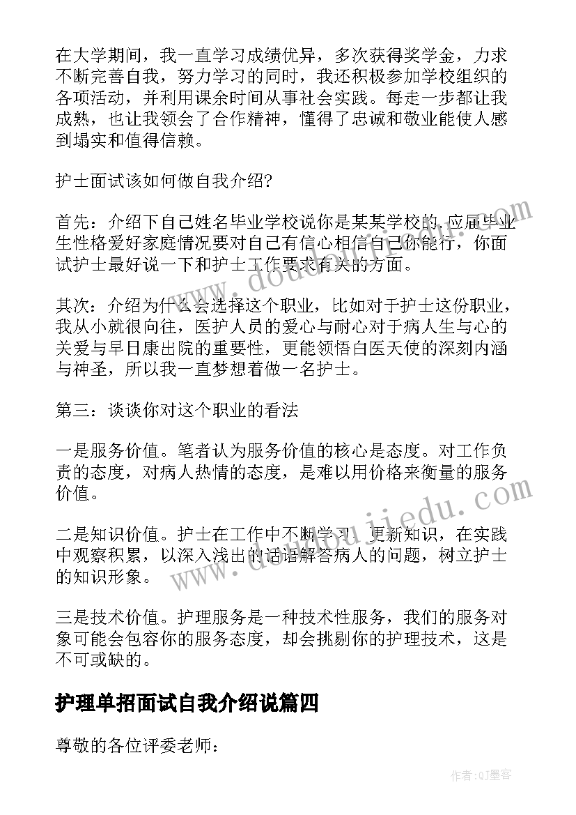 最新护理单招面试自我介绍说(优质7篇)