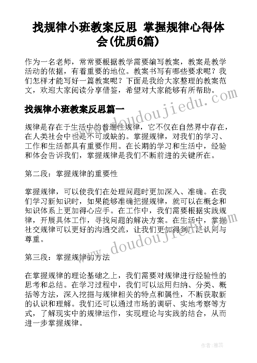 找规律小班教案反思 掌握规律心得体会(优质6篇)