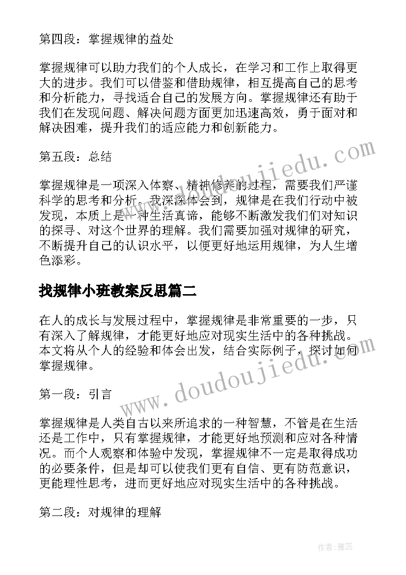 找规律小班教案反思 掌握规律心得体会(优质6篇)