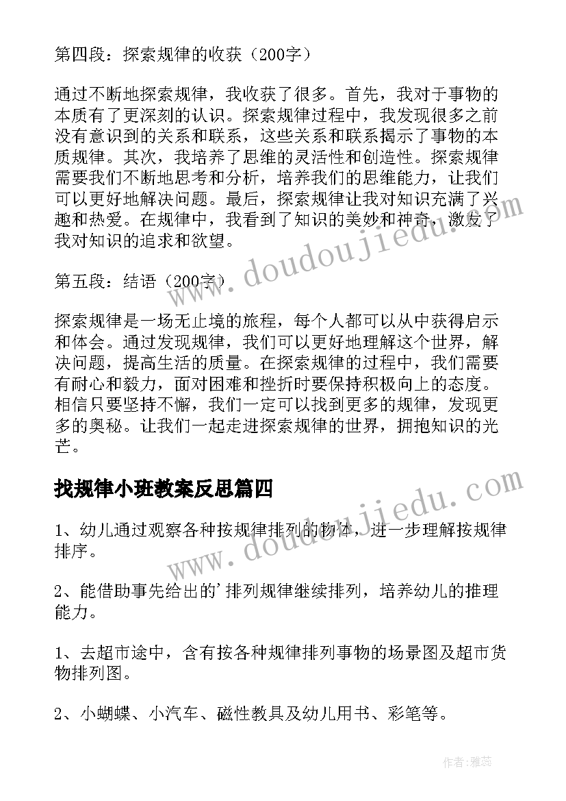 找规律小班教案反思 掌握规律心得体会(优质6篇)