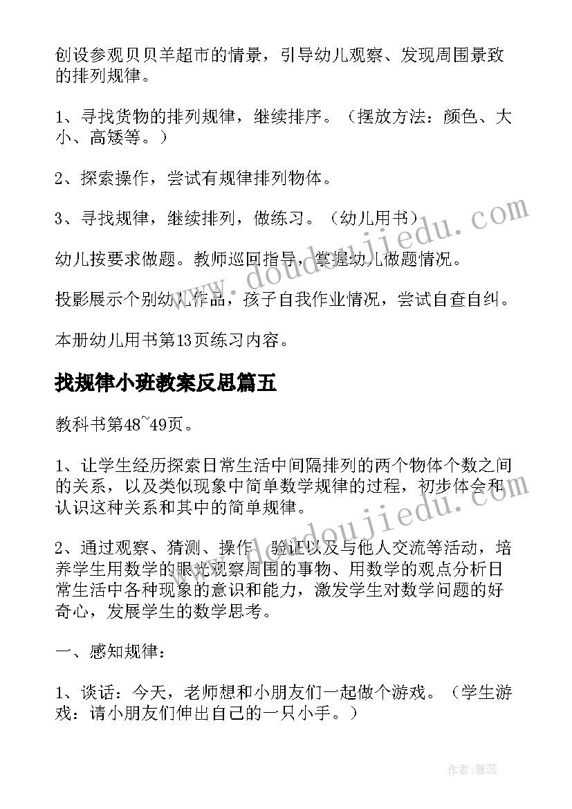 找规律小班教案反思 掌握规律心得体会(优质6篇)