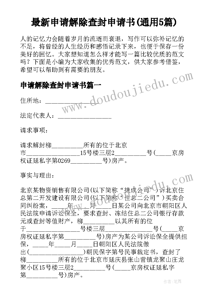 最新申请解除查封申请书(通用5篇)