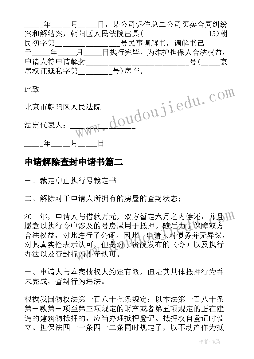 最新申请解除查封申请书(通用5篇)