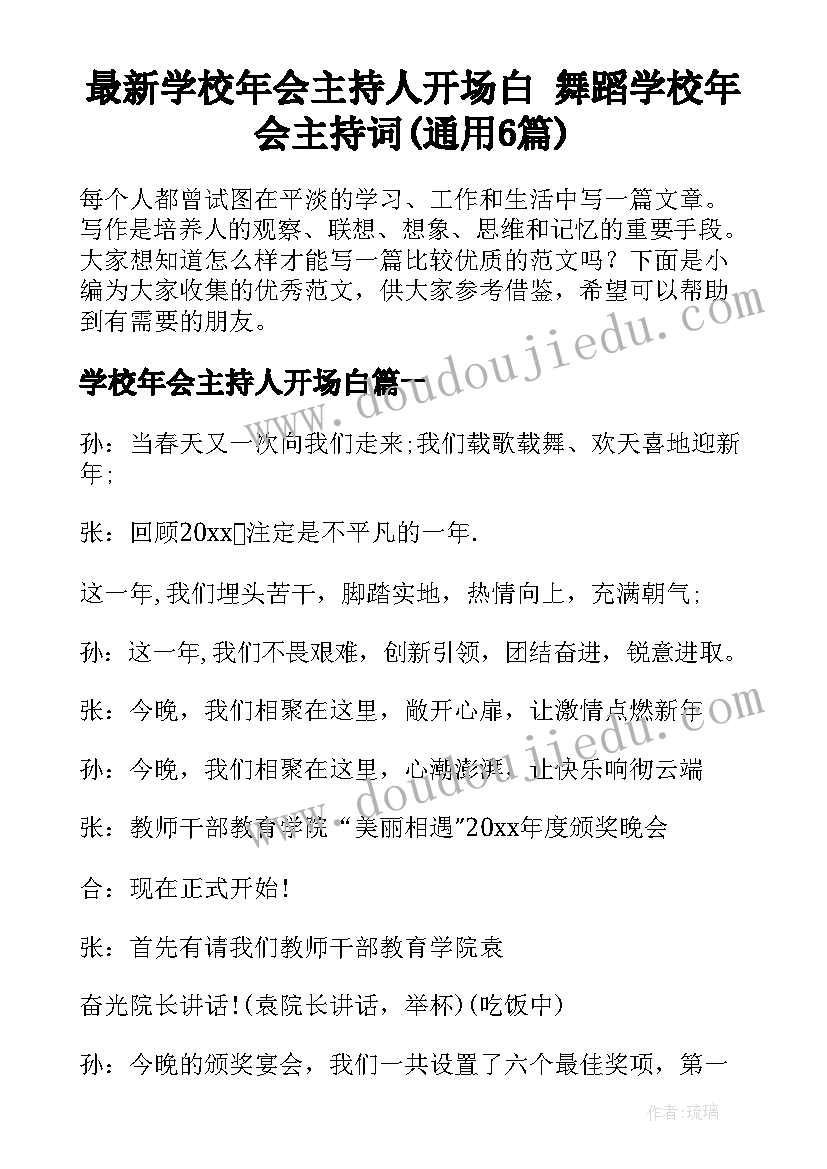 最新学校年会主持人开场白 舞蹈学校年会主持词(通用6篇)