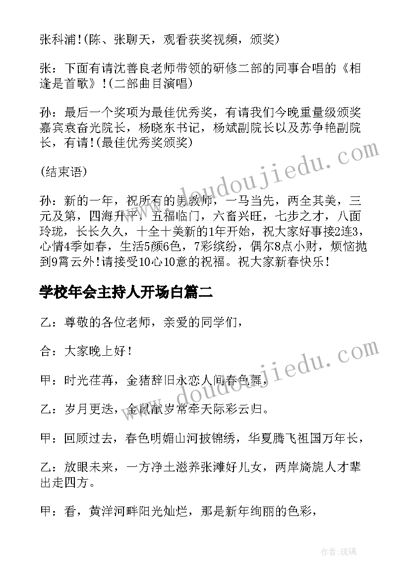 最新学校年会主持人开场白 舞蹈学校年会主持词(通用6篇)