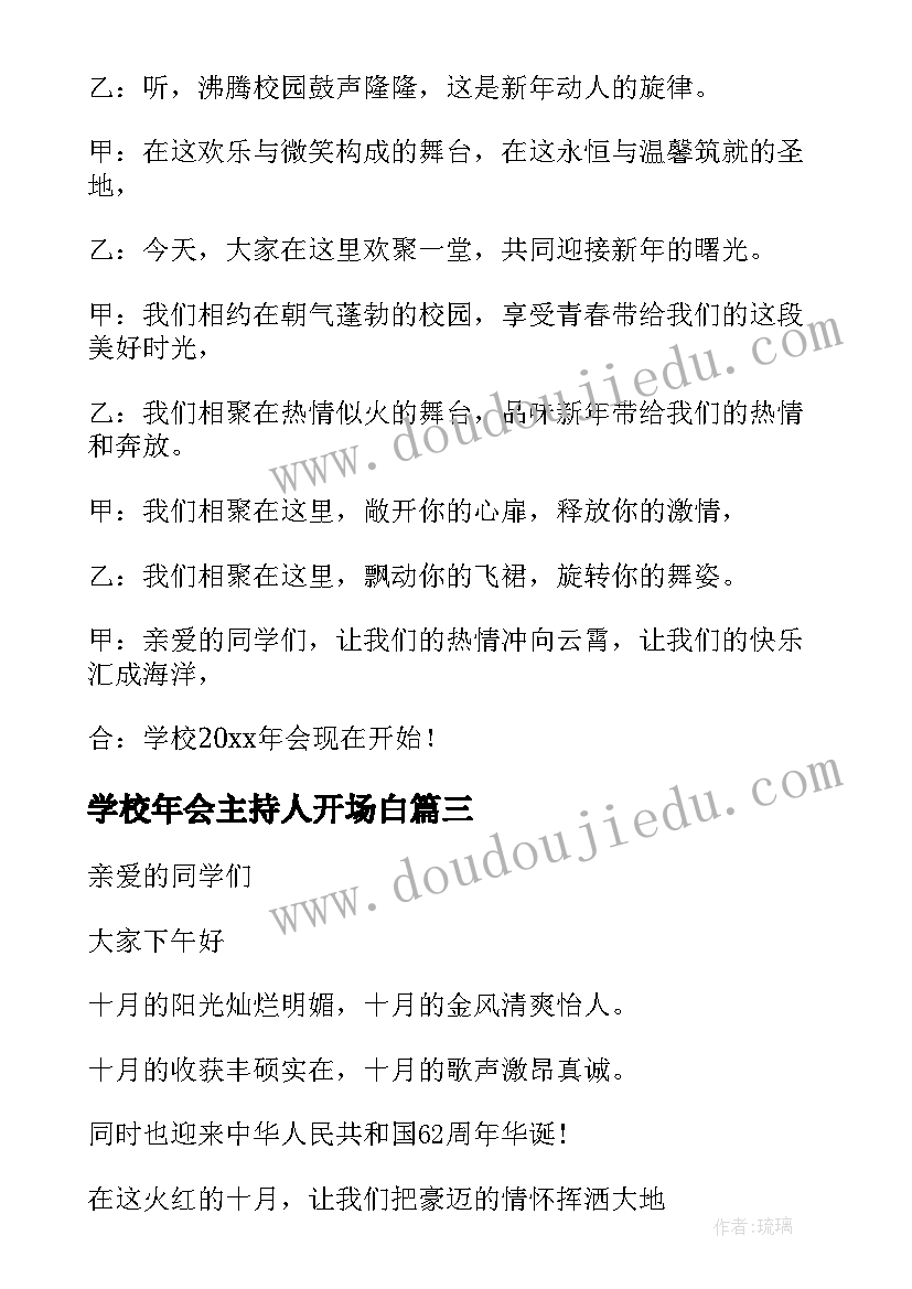 最新学校年会主持人开场白 舞蹈学校年会主持词(通用6篇)