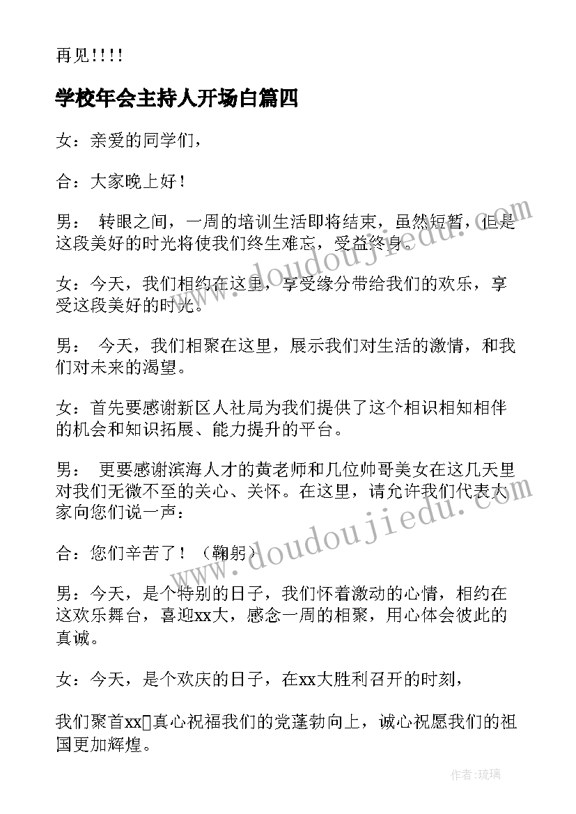 最新学校年会主持人开场白 舞蹈学校年会主持词(通用6篇)