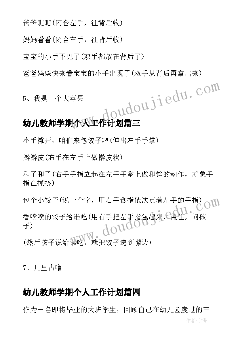 2023年幼儿教师学期个人工作计划 师道心得体会幼儿园(实用10篇)