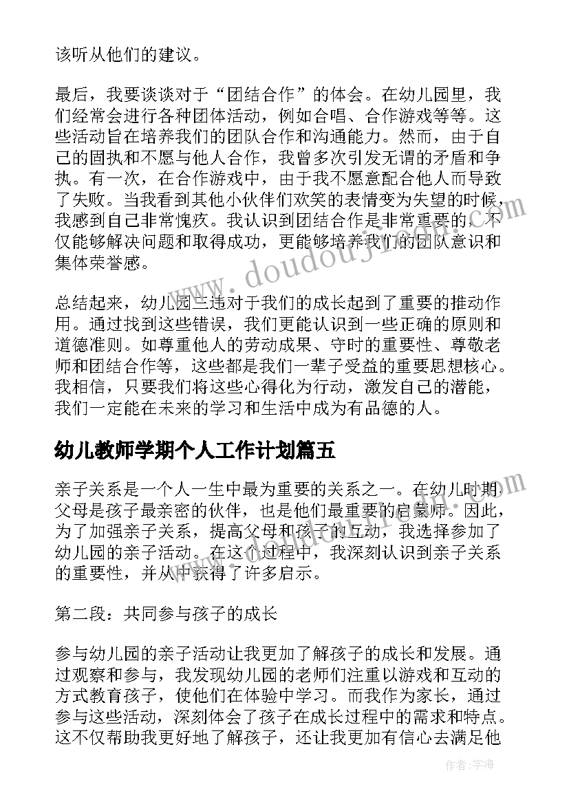 2023年幼儿教师学期个人工作计划 师道心得体会幼儿园(实用10篇)