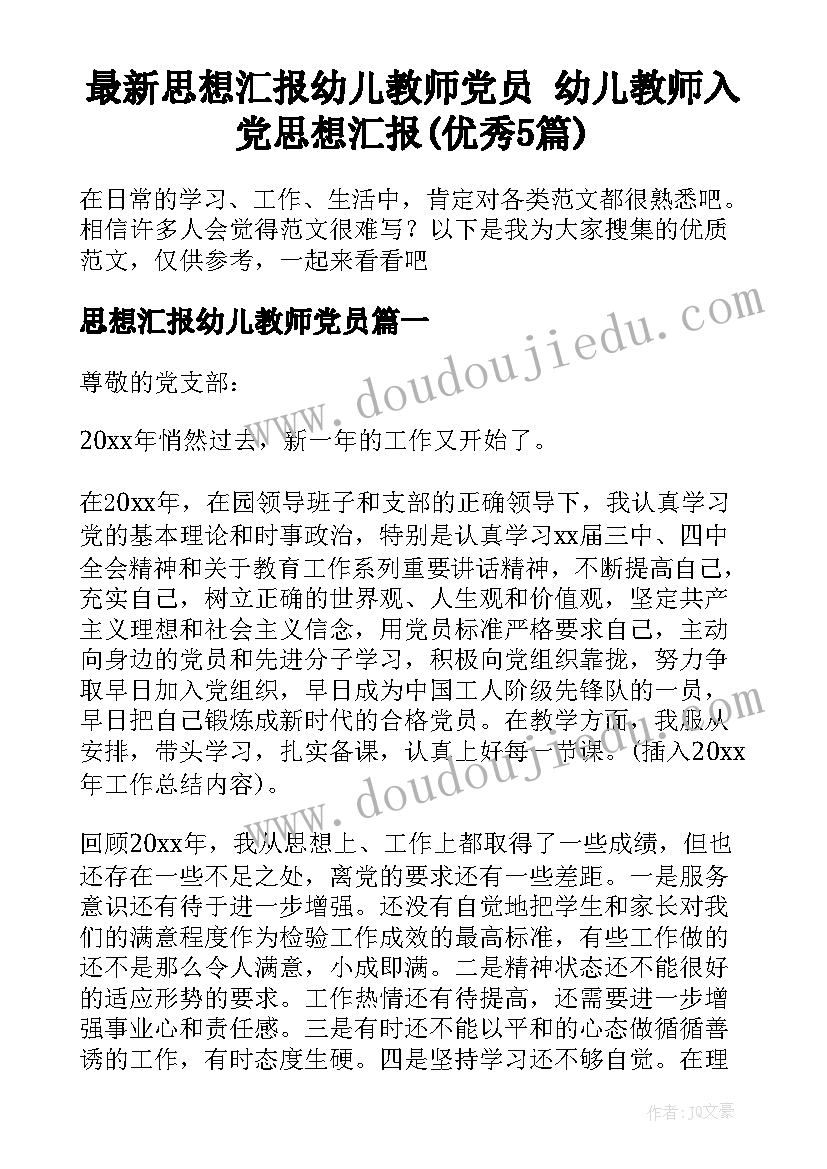 最新思想汇报幼儿教师党员 幼儿教师入党思想汇报(优秀5篇)