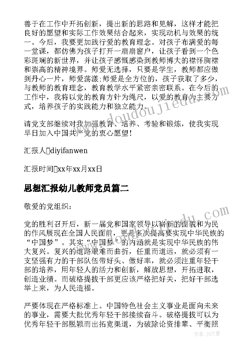 最新思想汇报幼儿教师党员 幼儿教师入党思想汇报(优秀5篇)