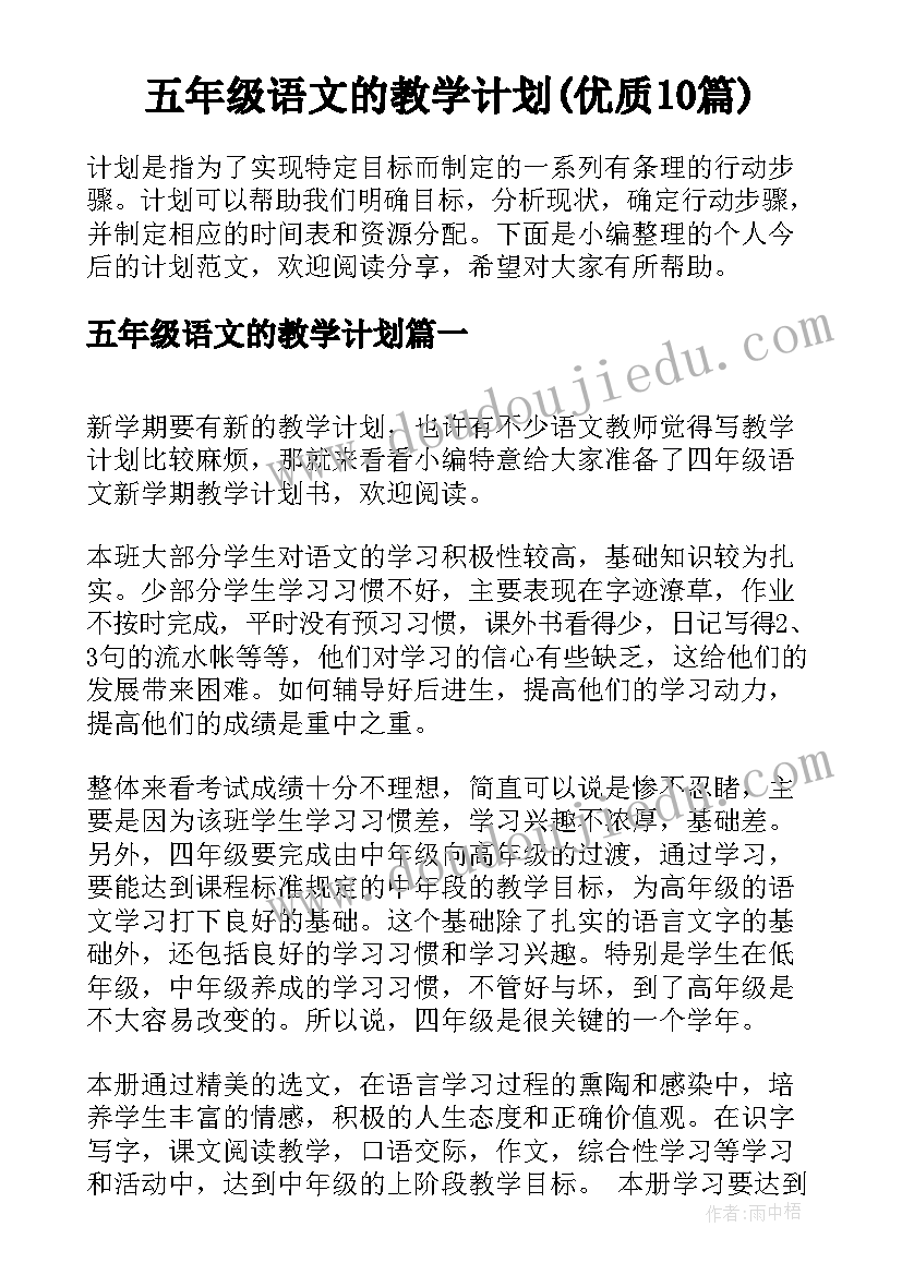 五年级语文的教学计划(优质10篇)