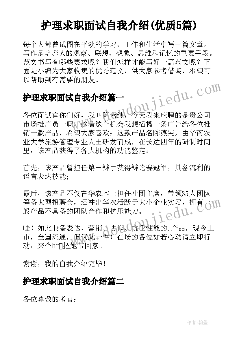 护理求职面试自我介绍(优质5篇)