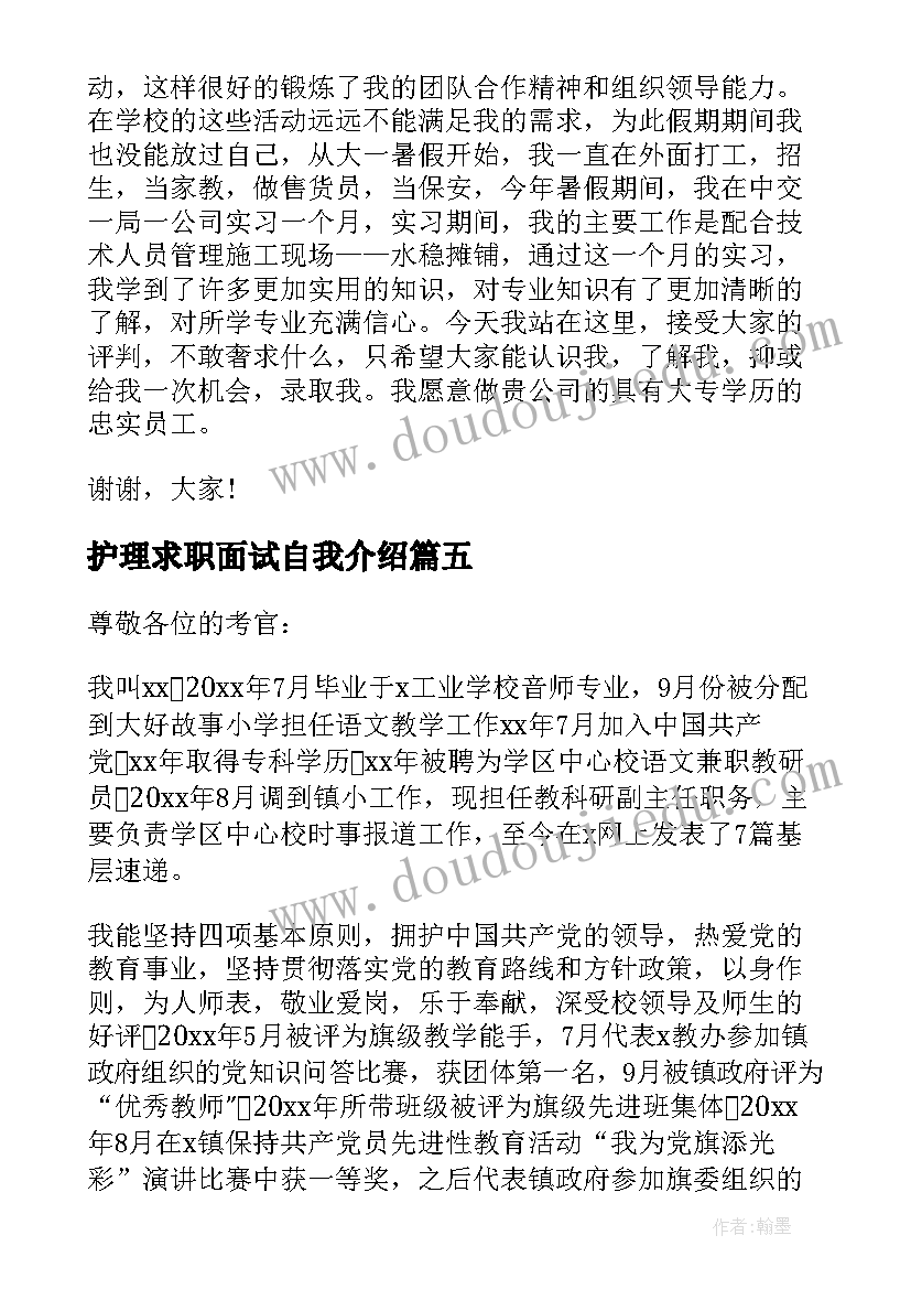 护理求职面试自我介绍(优质5篇)