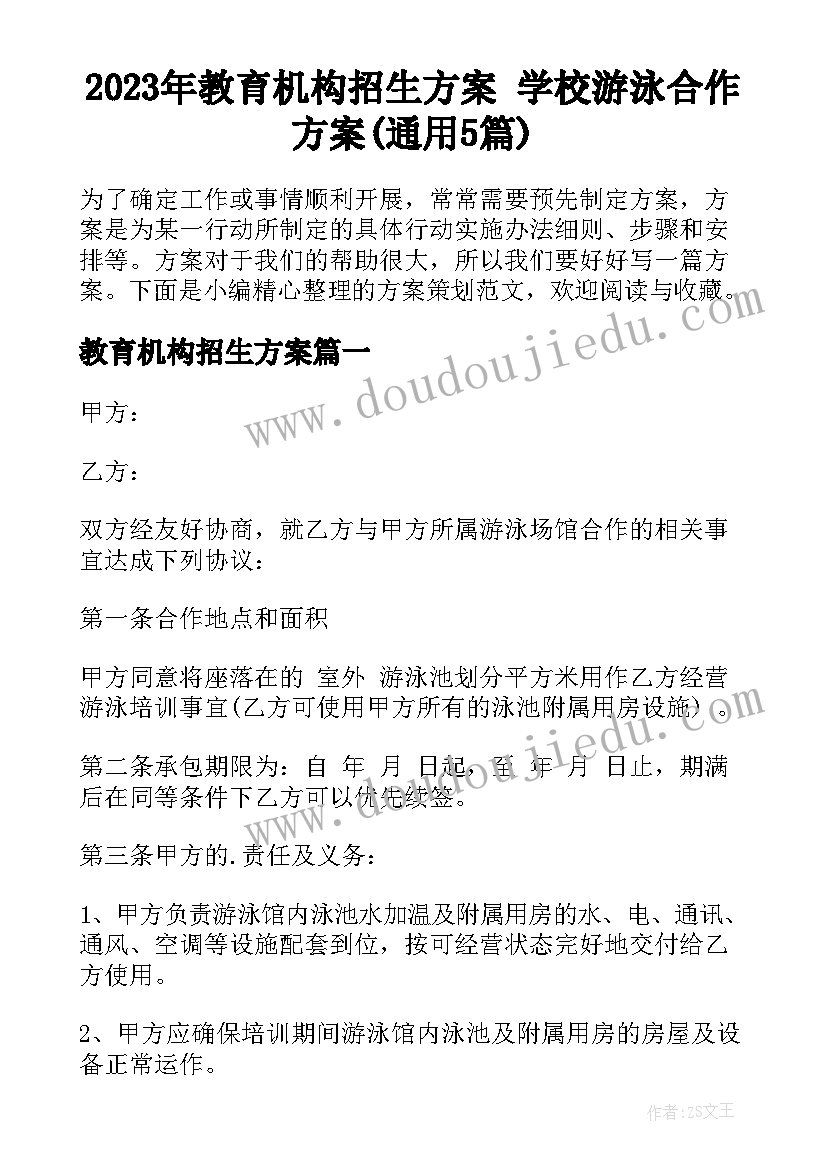 2023年教育机构招生方案 学校游泳合作方案(通用5篇)