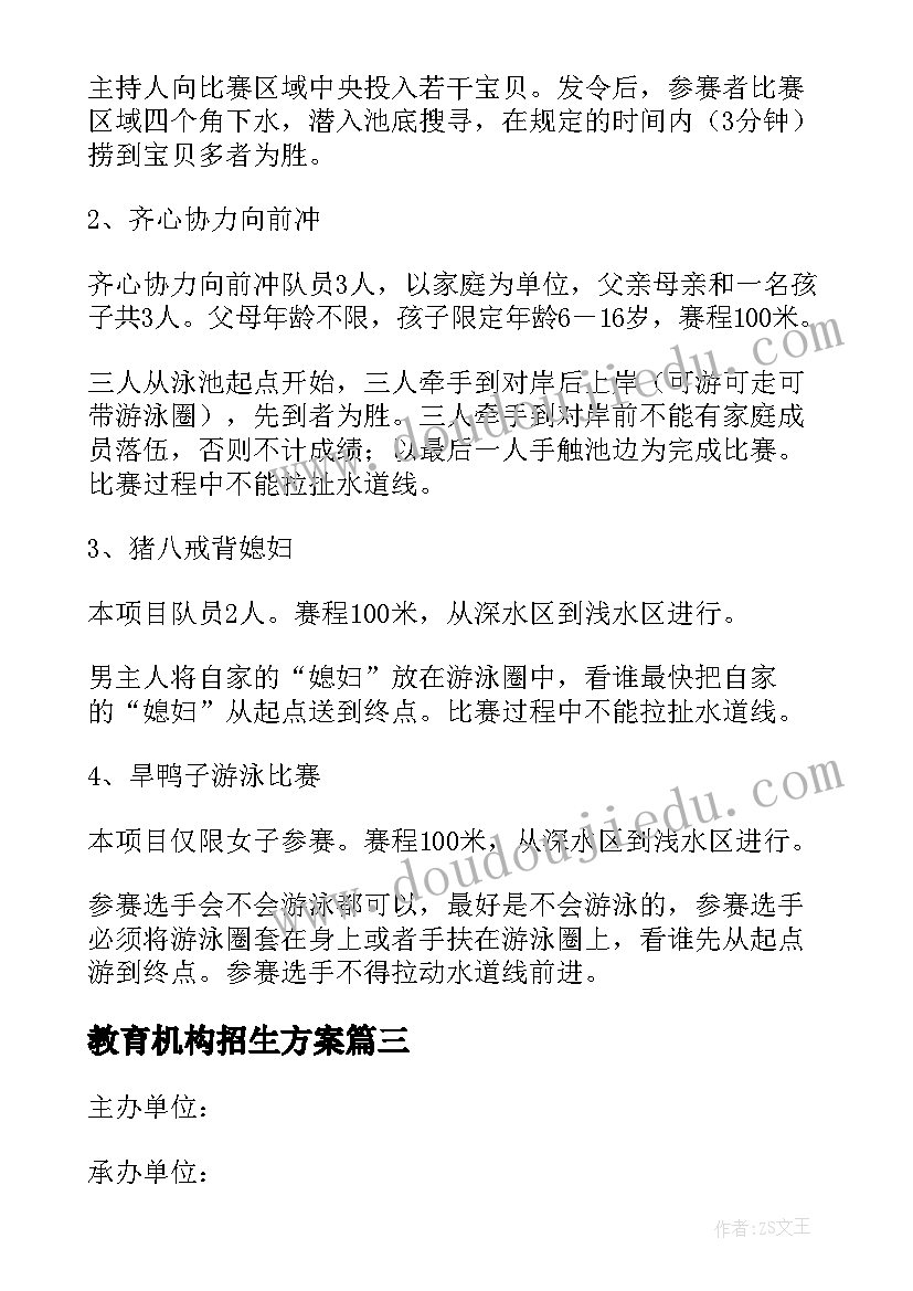 2023年教育机构招生方案 学校游泳合作方案(通用5篇)