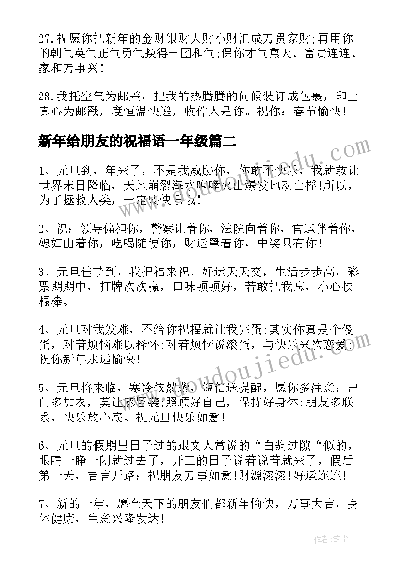 最新新年给朋友的祝福语一年级(汇总9篇)