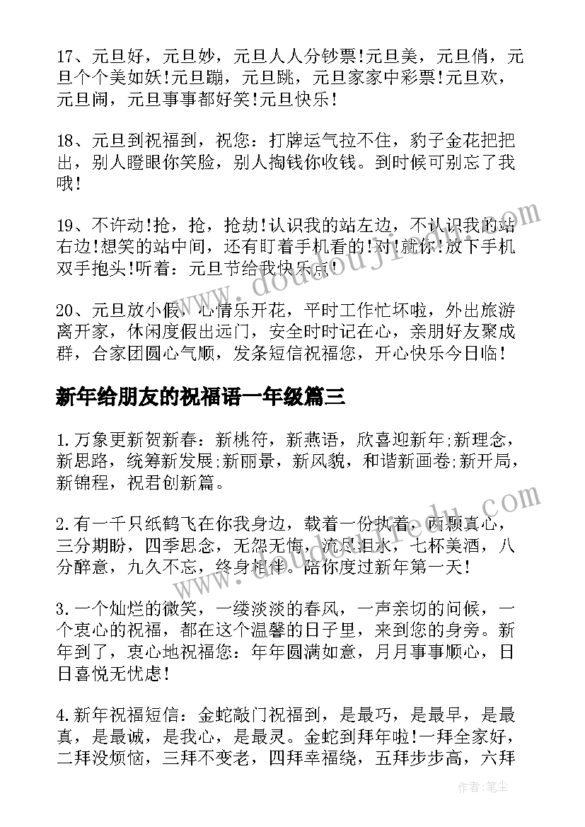 最新新年给朋友的祝福语一年级(汇总9篇)