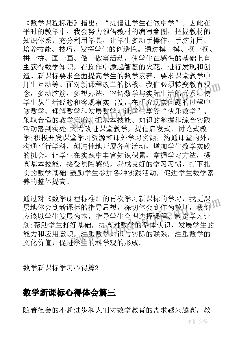 最新数学新课标心得体会 数学新课标学习心得(精选6篇)