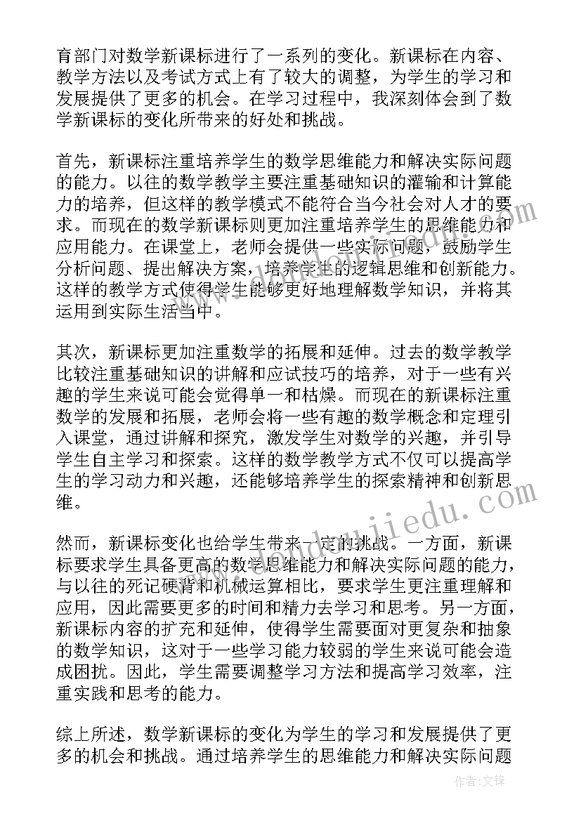 最新数学新课标心得体会 数学新课标学习心得(精选6篇)