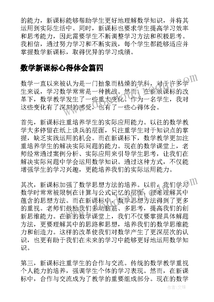 最新数学新课标心得体会 数学新课标学习心得(精选6篇)