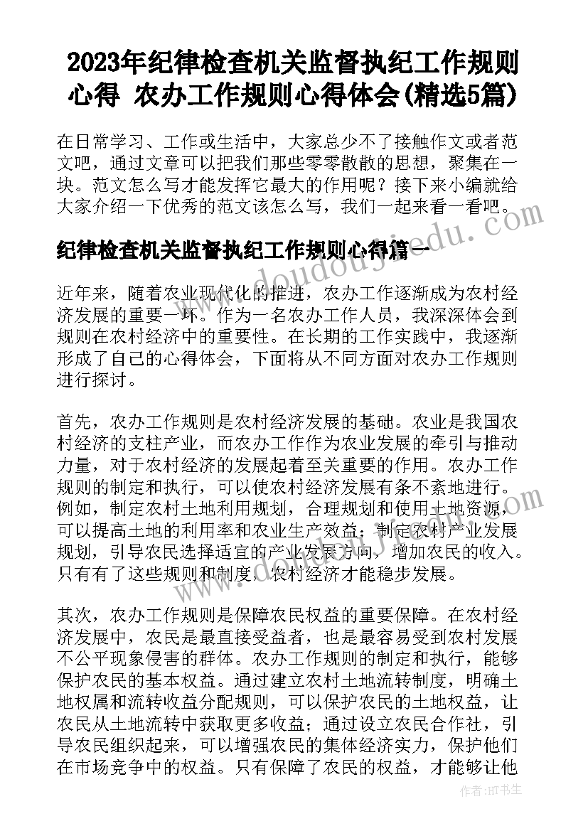 2023年纪律检查机关监督执纪工作规则心得 农办工作规则心得体会(精选5篇)