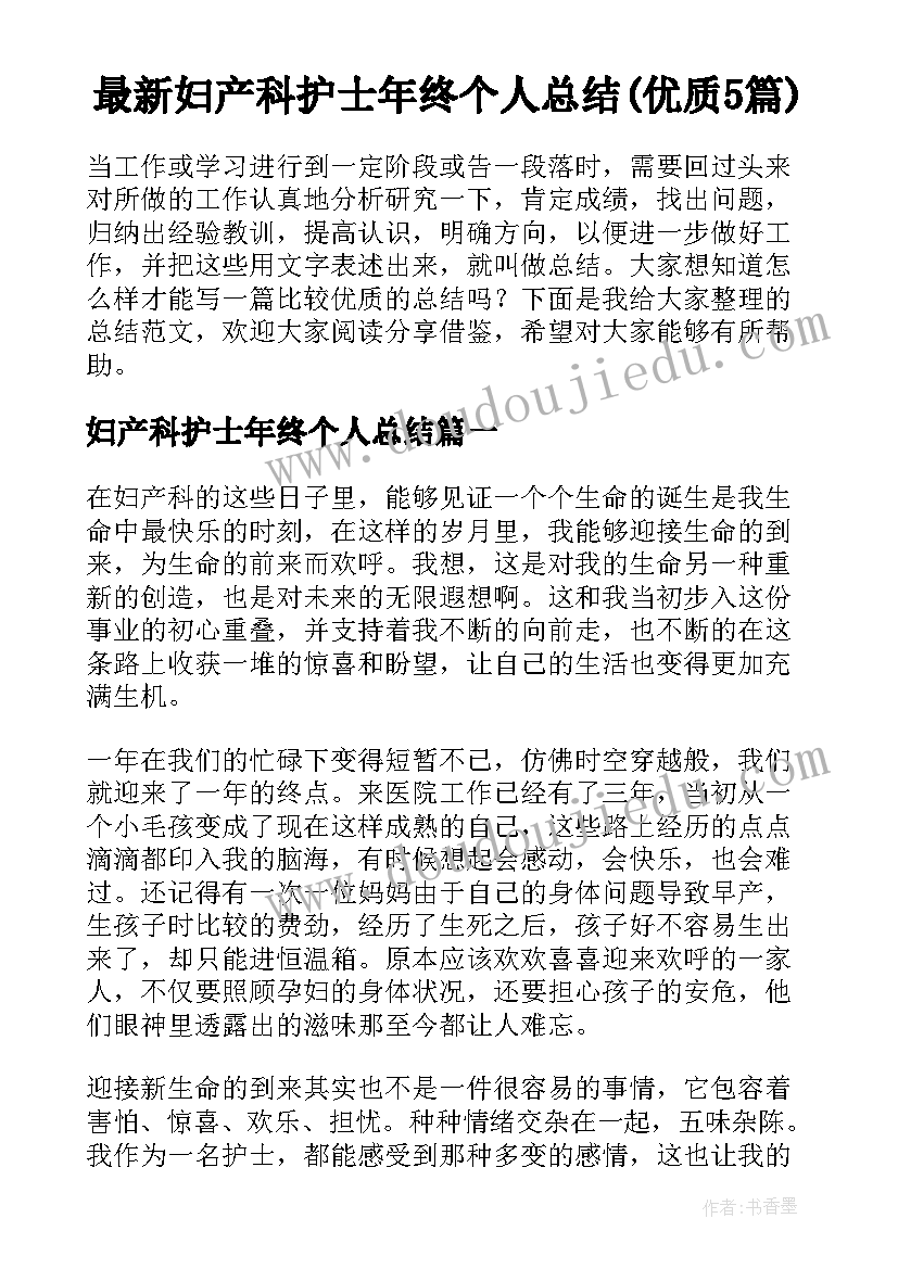 最新妇产科护士年终个人总结(优质5篇)