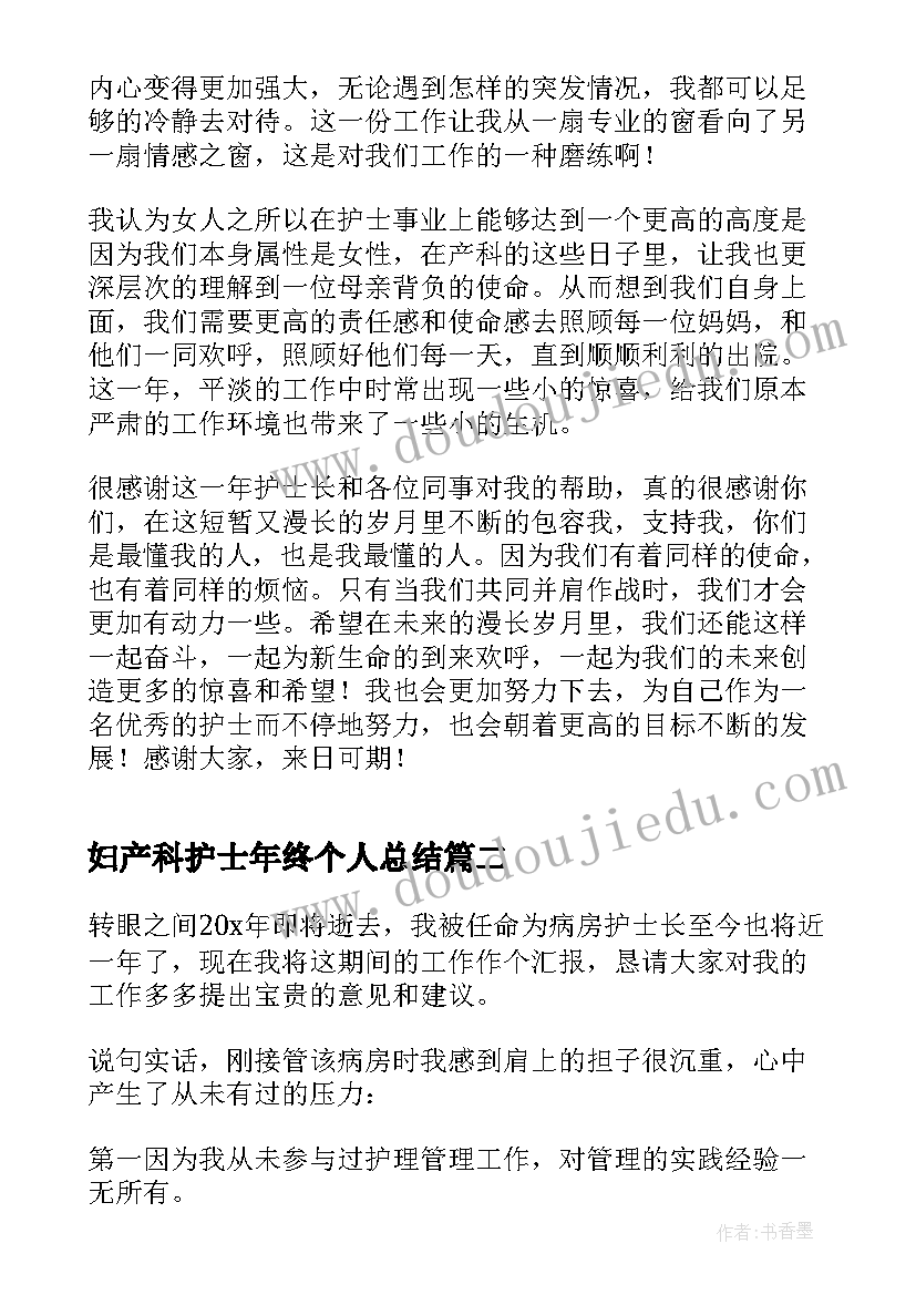 最新妇产科护士年终个人总结(优质5篇)