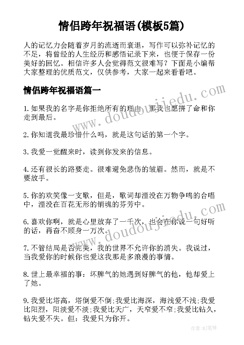 情侣跨年祝福语(模板5篇)