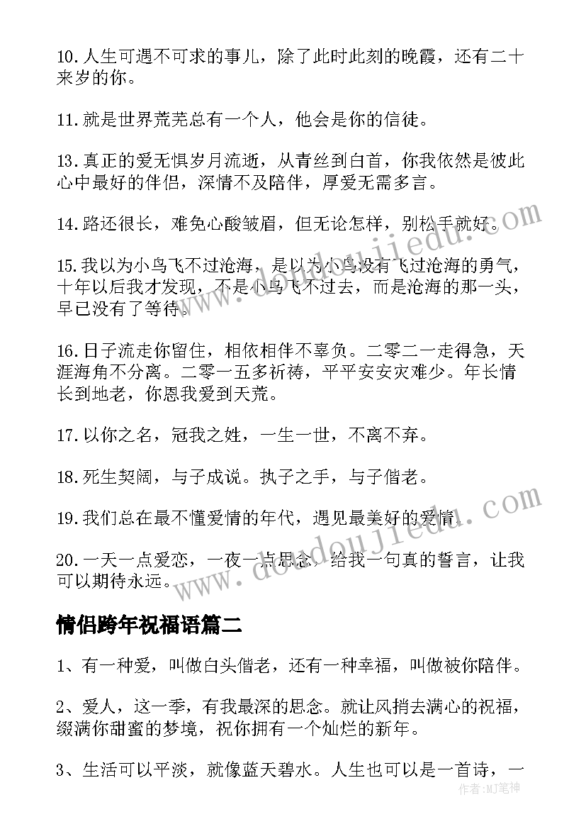 情侣跨年祝福语(模板5篇)