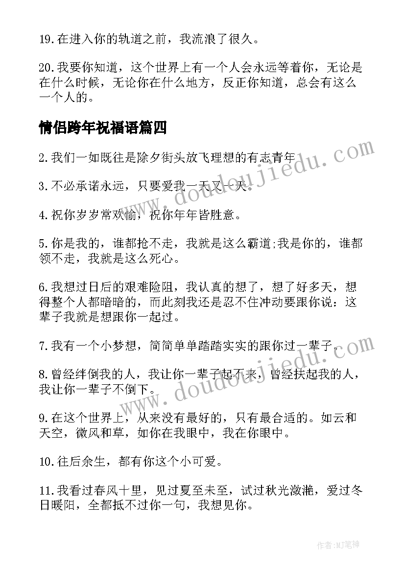 情侣跨年祝福语(模板5篇)