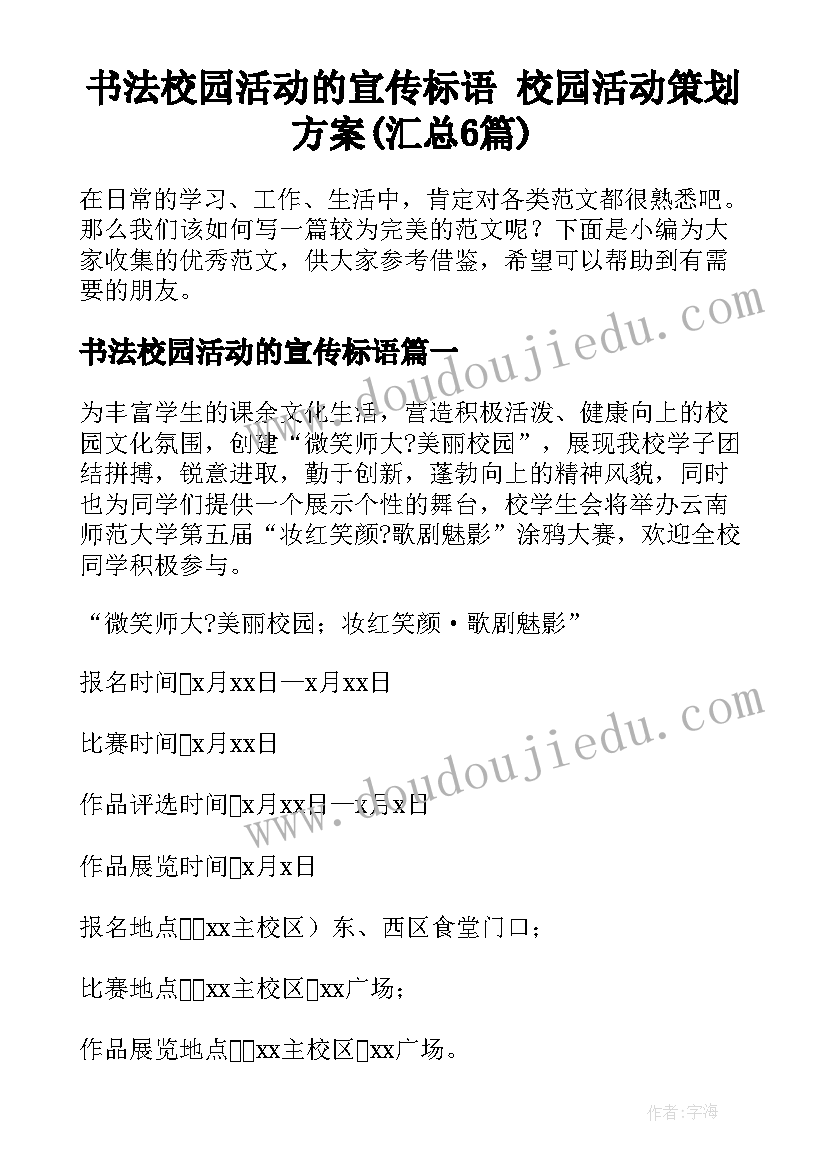 书法校园活动的宣传标语 校园活动策划方案(汇总6篇)