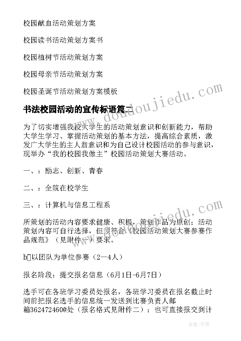 书法校园活动的宣传标语 校园活动策划方案(汇总6篇)