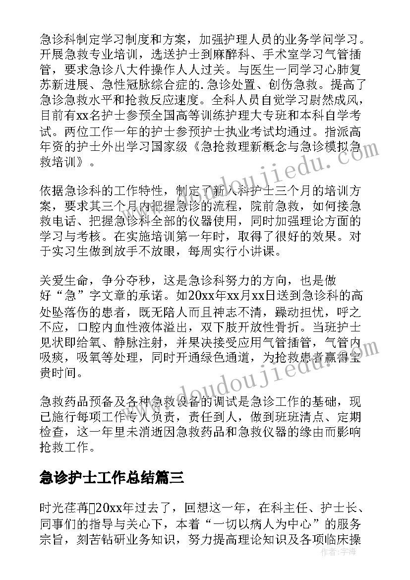 最新急诊护士工作总结(大全7篇)