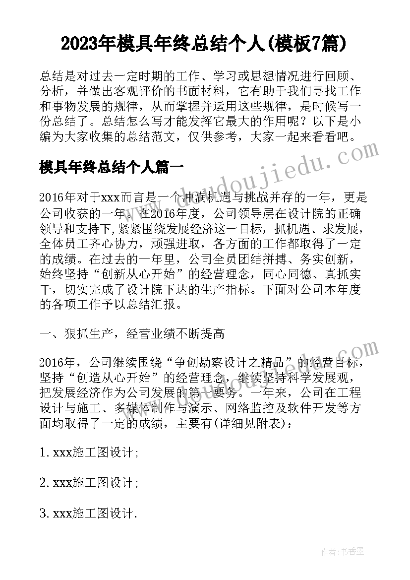 2023年模具年终总结个人(模板7篇)