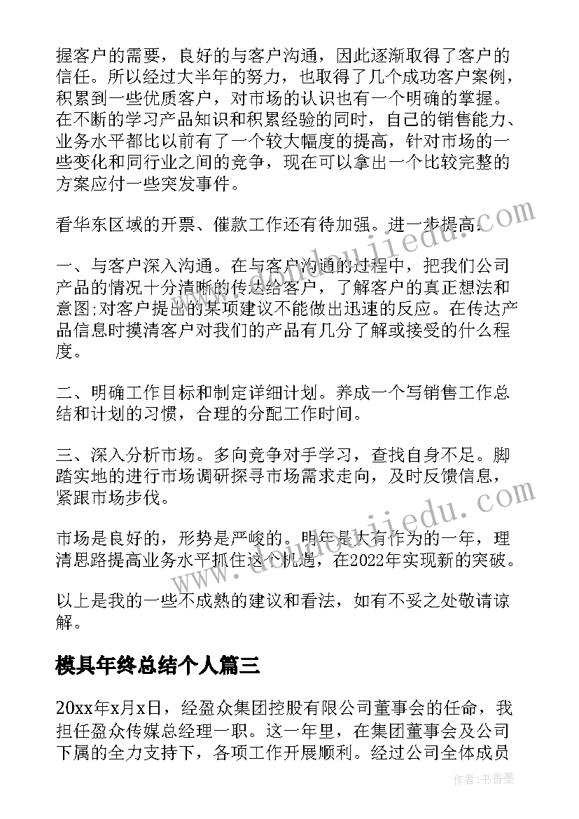 2023年模具年终总结个人(模板7篇)