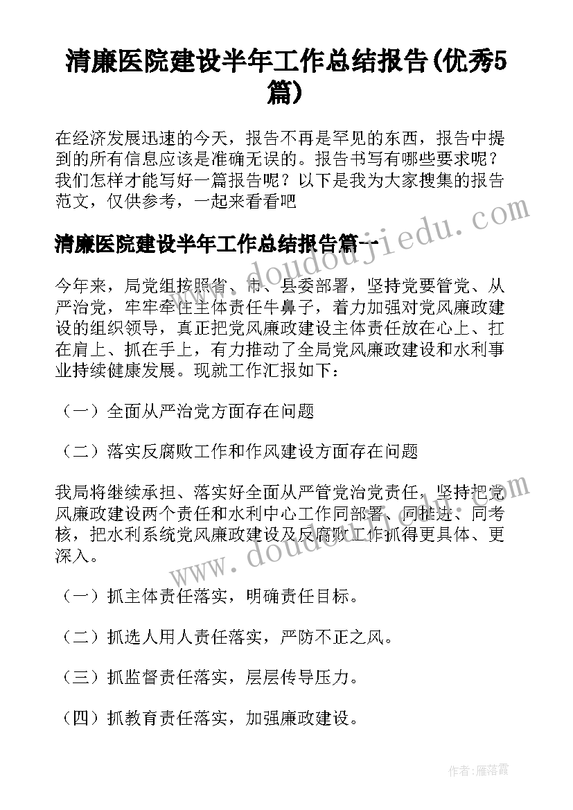 清廉医院建设半年工作总结报告(优秀5篇)