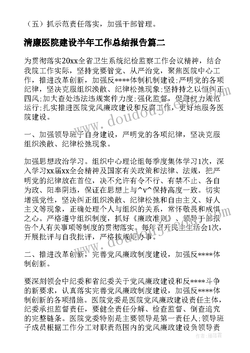 清廉医院建设半年工作总结报告(优秀5篇)