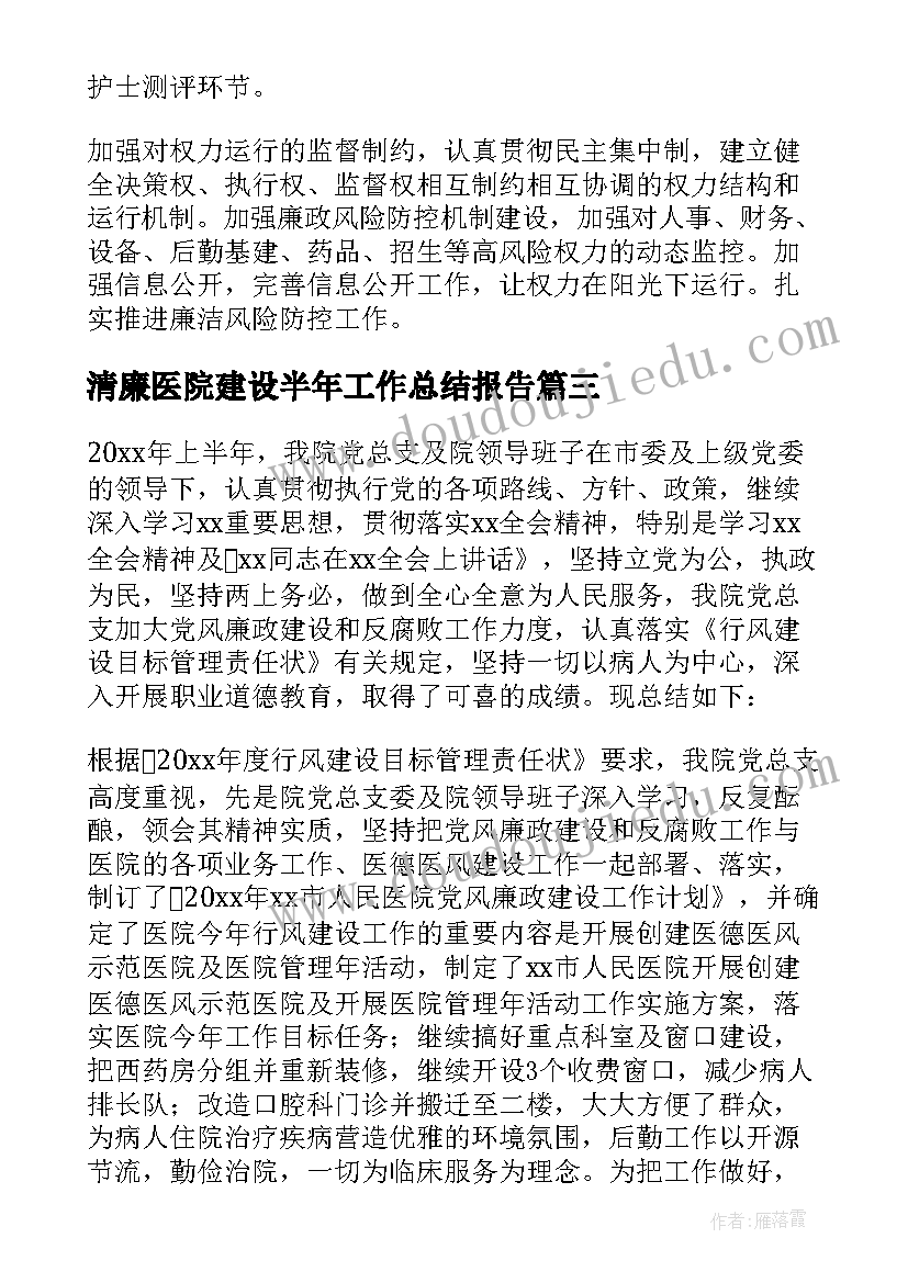 清廉医院建设半年工作总结报告(优秀5篇)