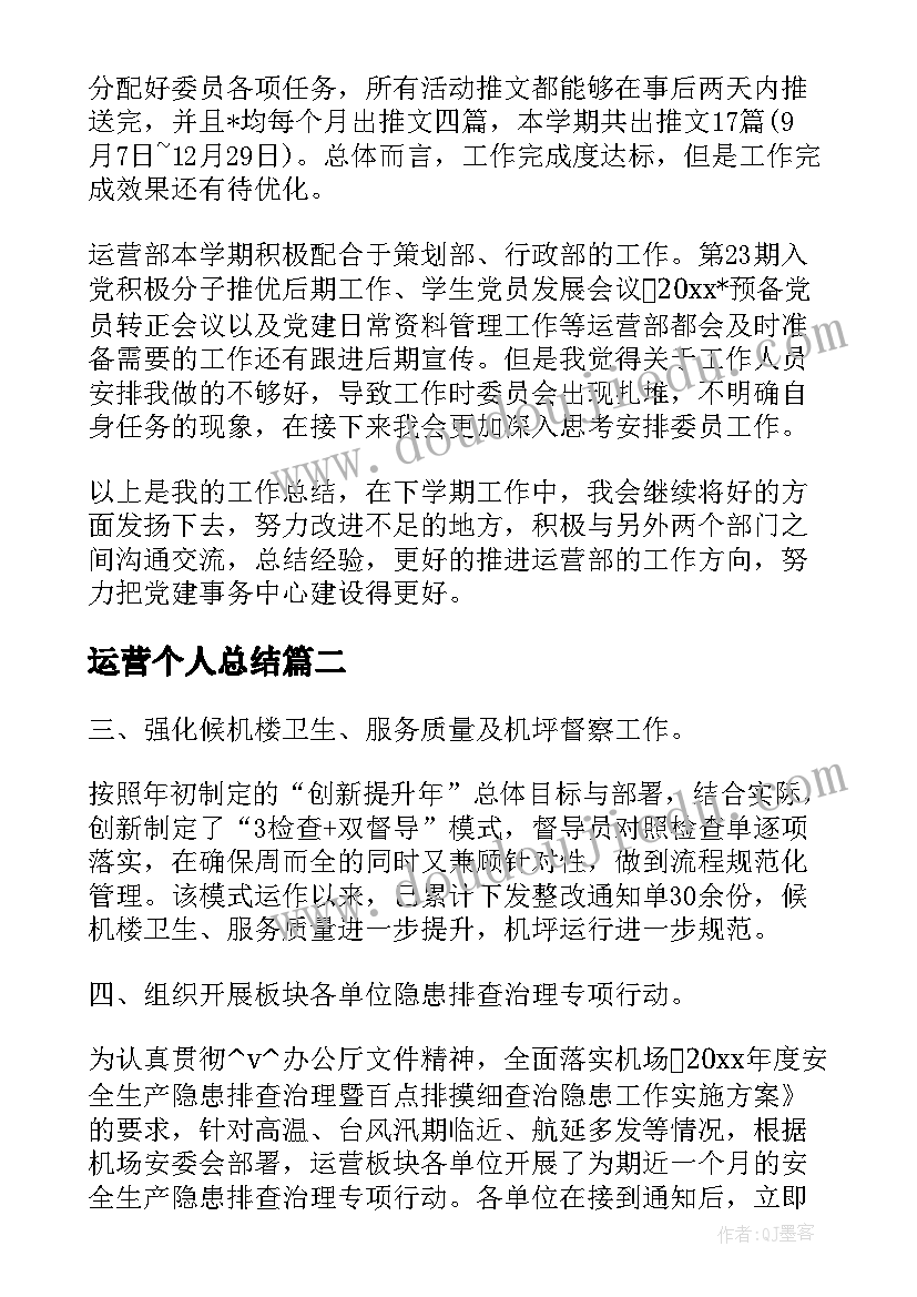 2023年运营个人总结(精选5篇)