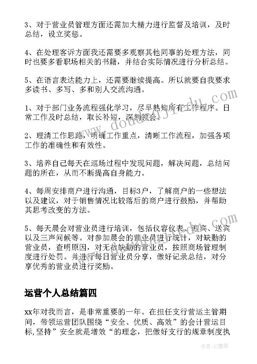 2023年运营个人总结(精选5篇)