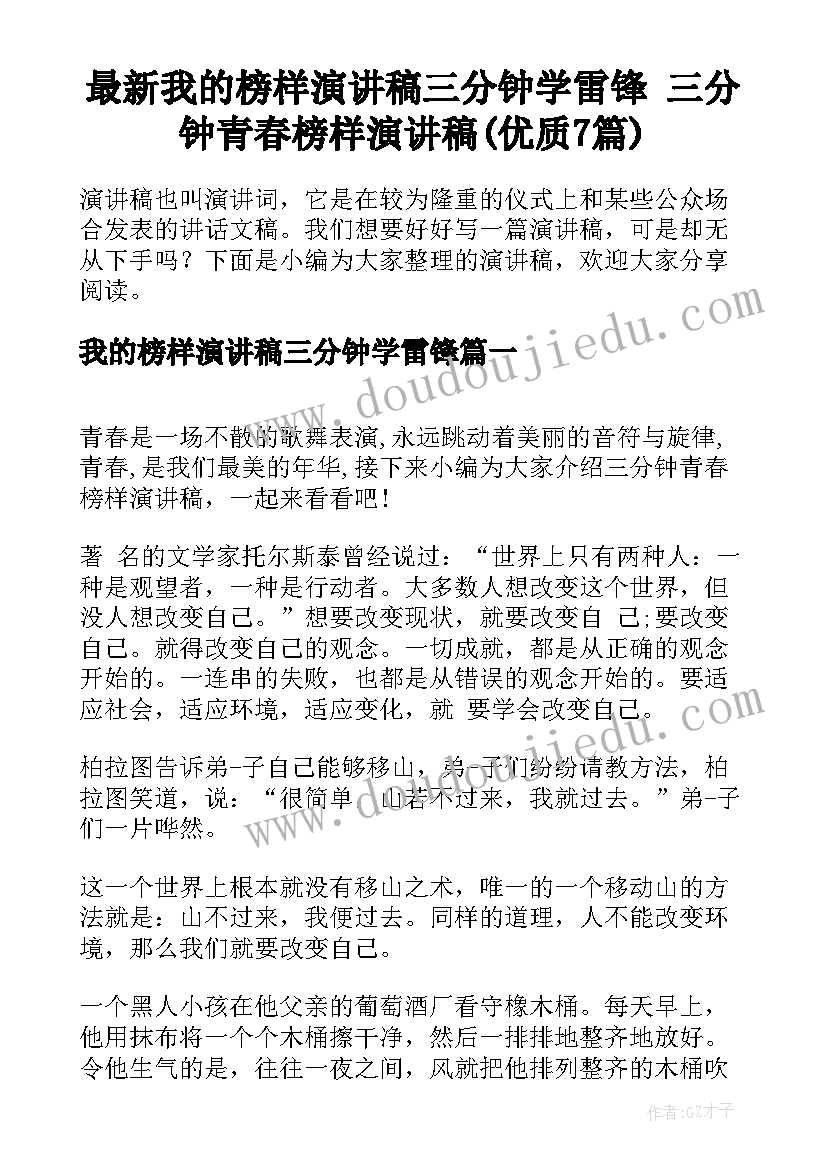 最新我的榜样演讲稿三分钟学雷锋 三分钟青春榜样演讲稿(优质7篇)