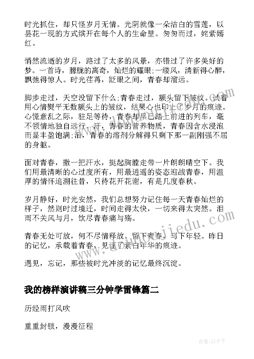 最新我的榜样演讲稿三分钟学雷锋 三分钟青春榜样演讲稿(优质7篇)