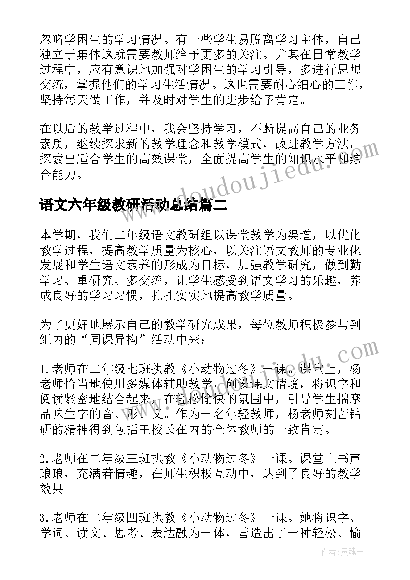 最新语文六年级教研活动总结 八年级语文教研活动总结(通用10篇)