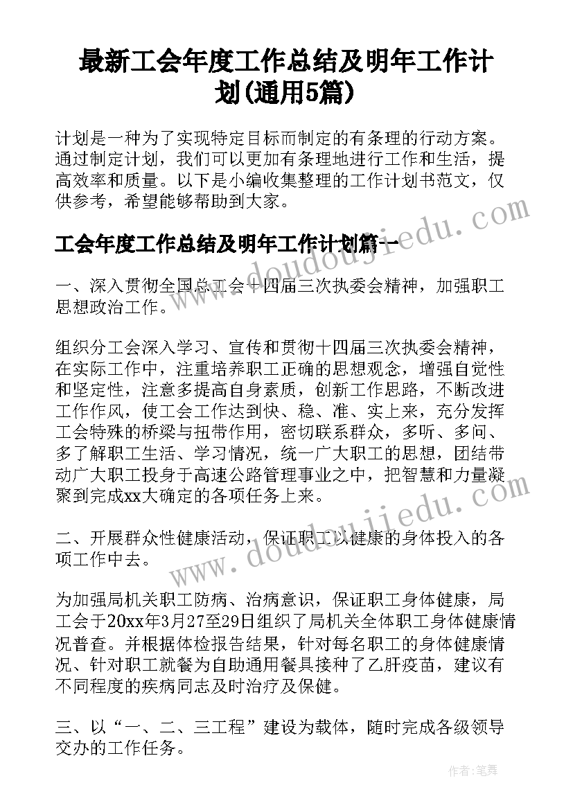 最新工会年度工作总结及明年工作计划(通用5篇)