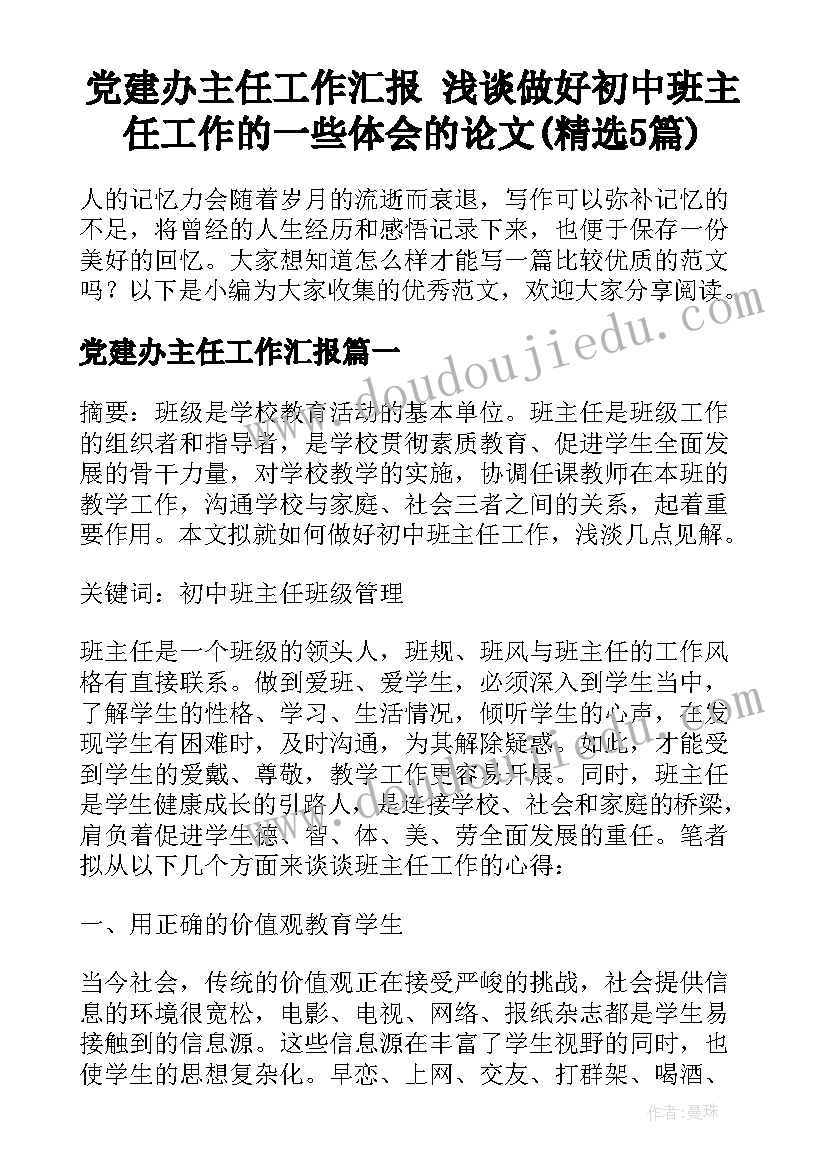 党建办主任工作汇报 浅谈做好初中班主任工作的一些体会的论文(精选5篇)